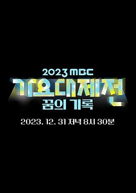 2023MBC歌谣大祭典